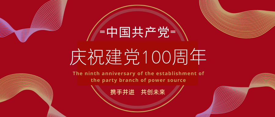 庆祝建党100周年暨力源科技党支部成立9周年活动