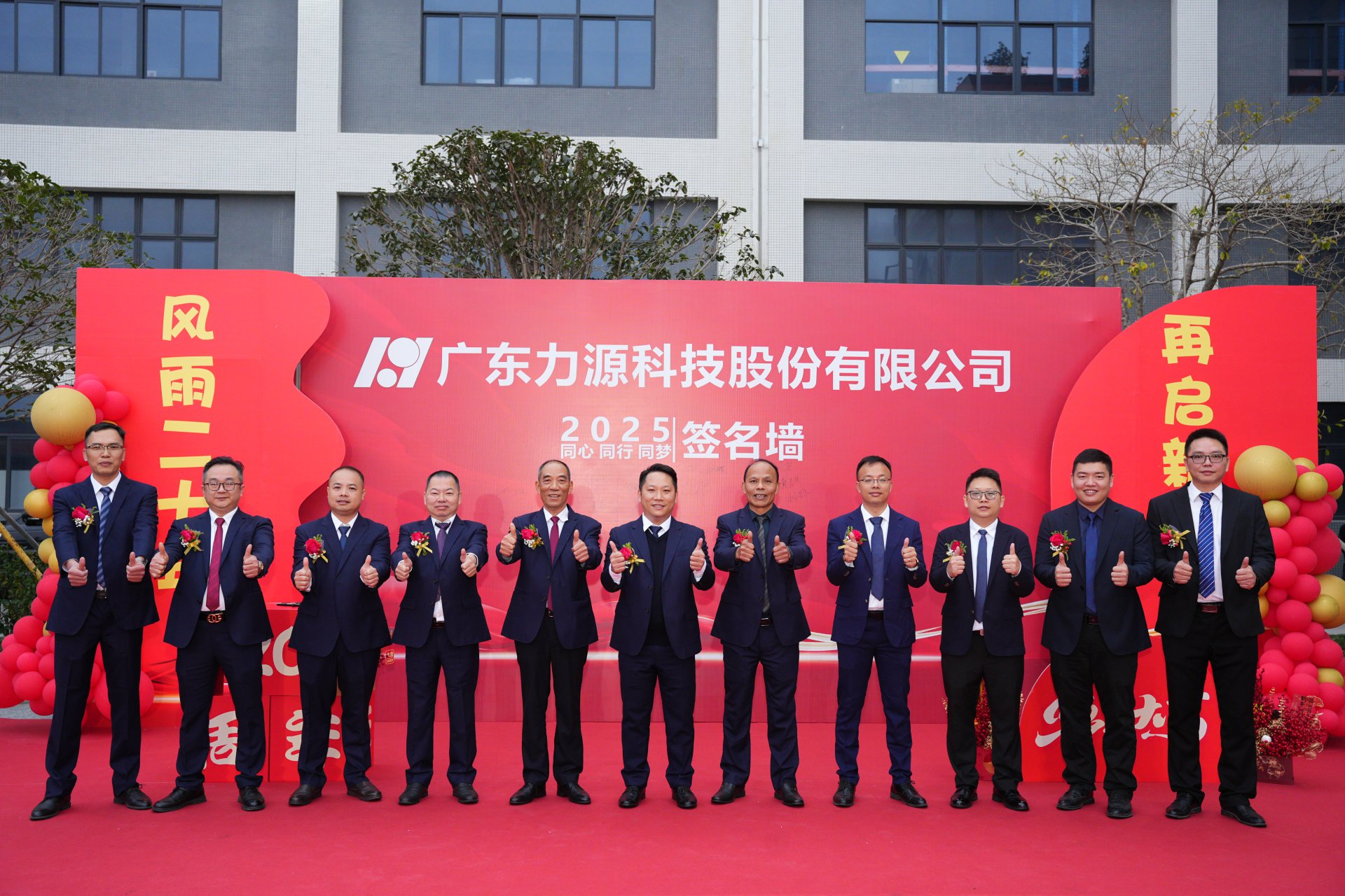 2025年力源科技20周年活动