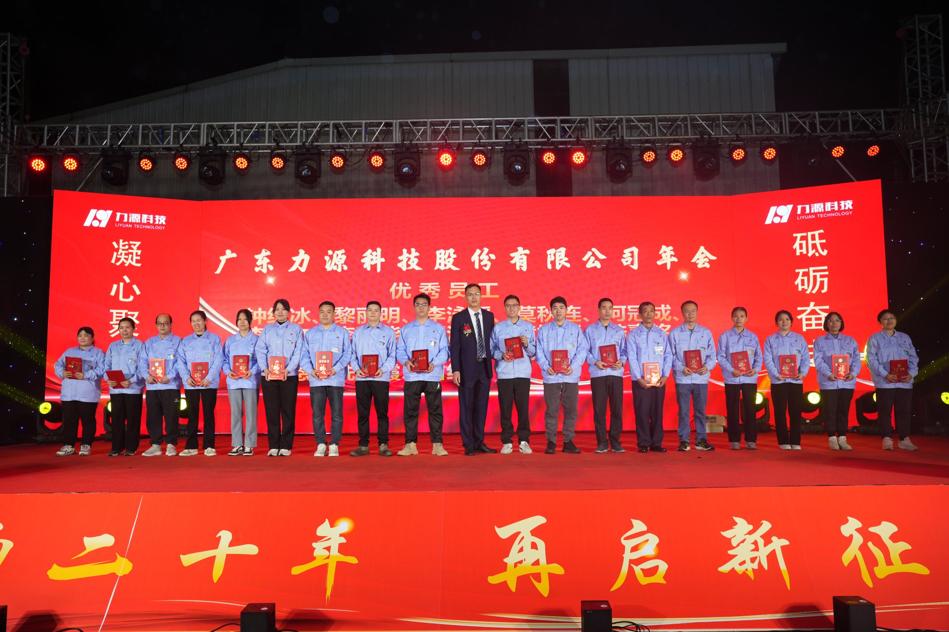 力源科技20周年活动