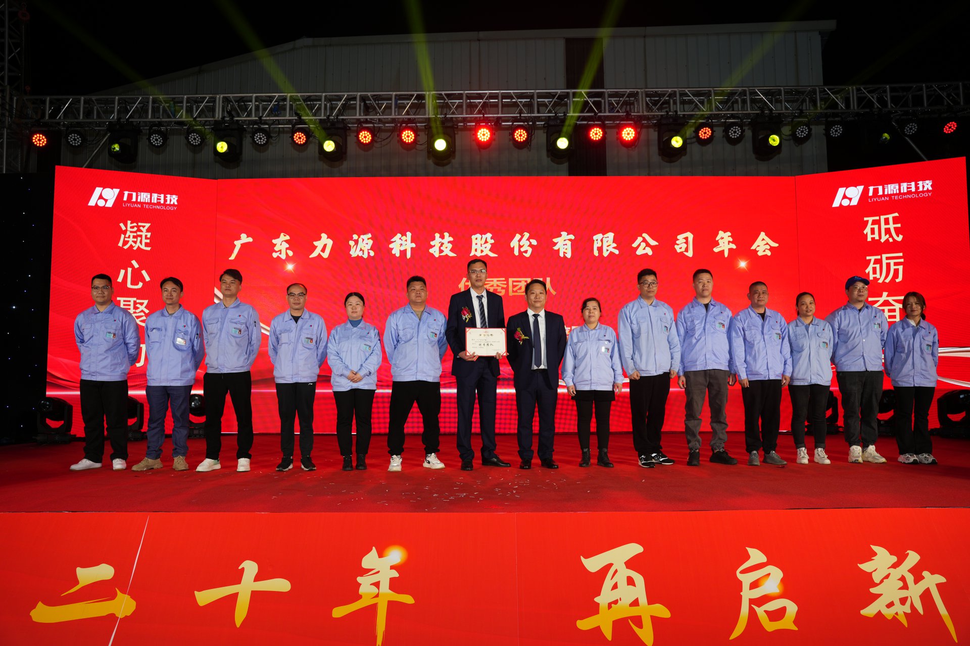 力源科技20周年活动