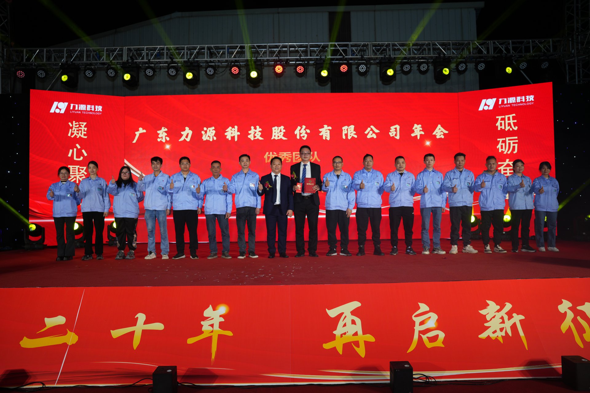 力源科技20周年活动