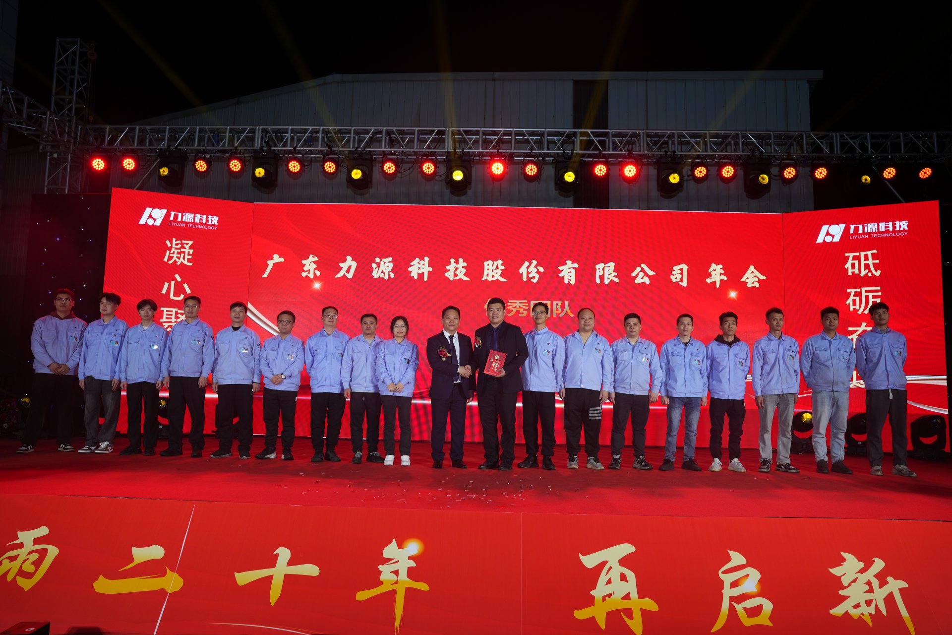 力源科技20周年活动