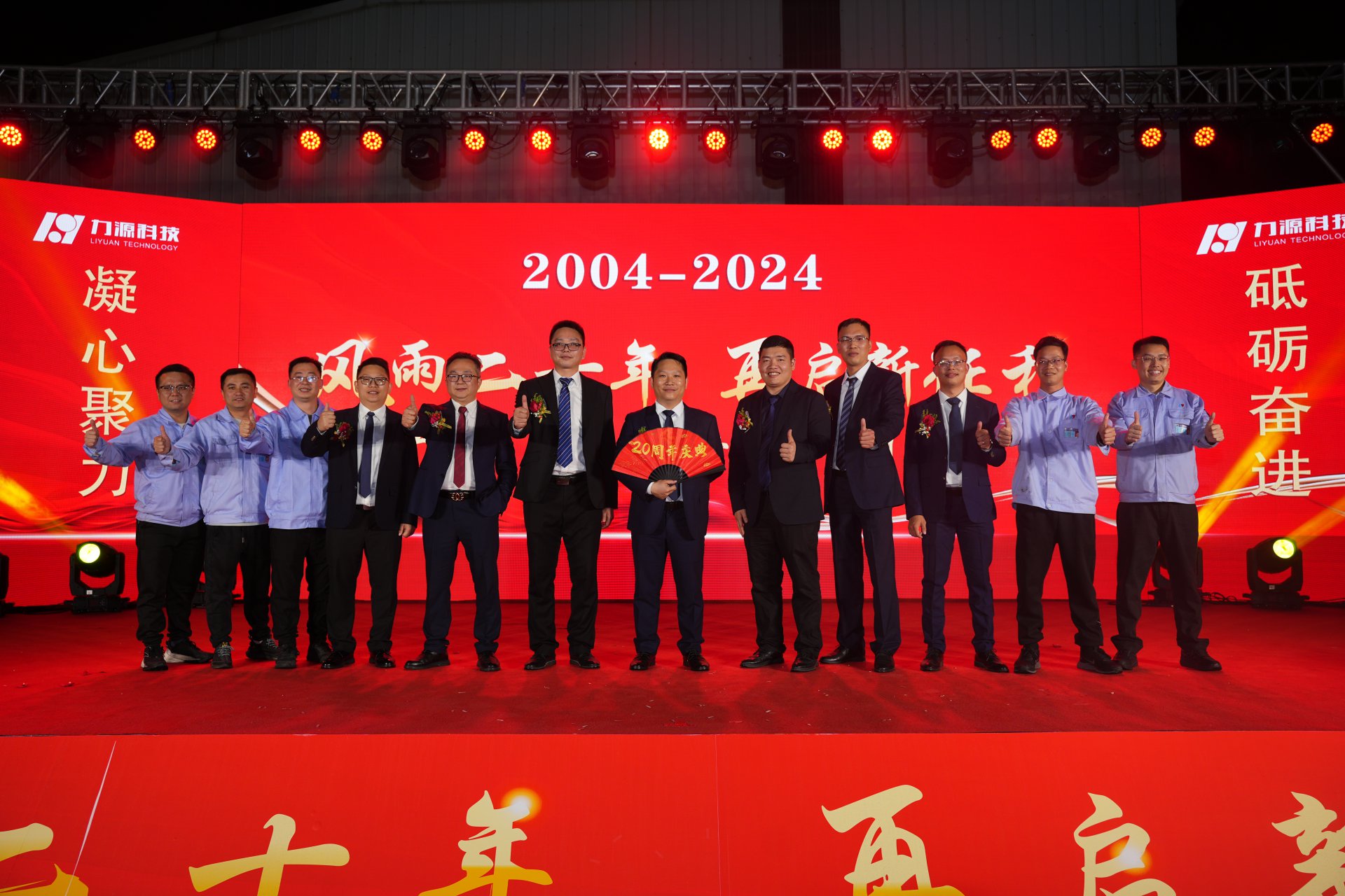 力源科技20周年活动