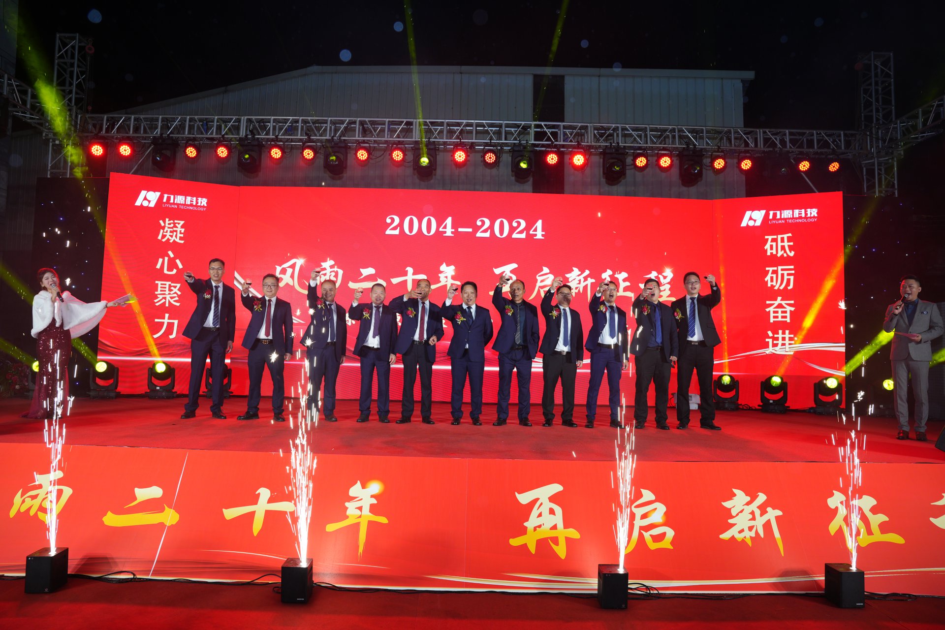 力源科技20周年活动