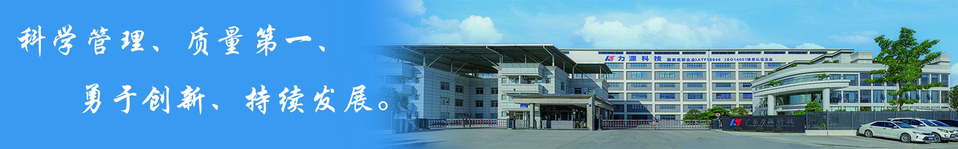 广东力源科技股份有限公司