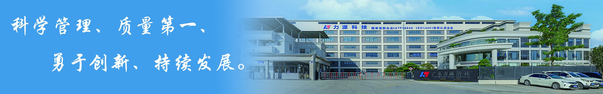 广东力源科技股份有限公司