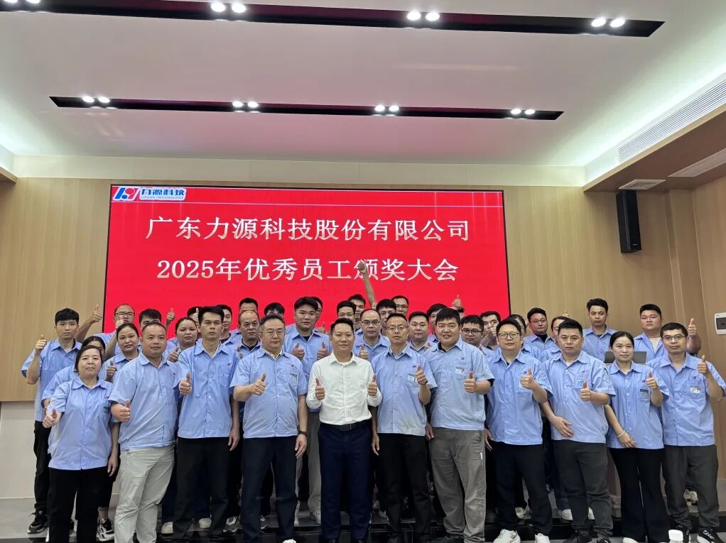 力源科技 | 2025年优秀员工颁奖大会