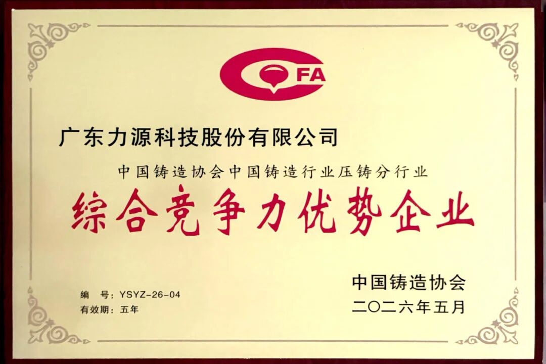 喜报频传，载誉而归 | 力源科技荣获中国铸造行业综合竞争力优势企业