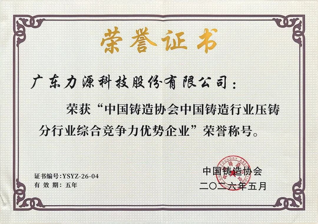 力源科技荣获中国铸造行业综合竞争力优势企业