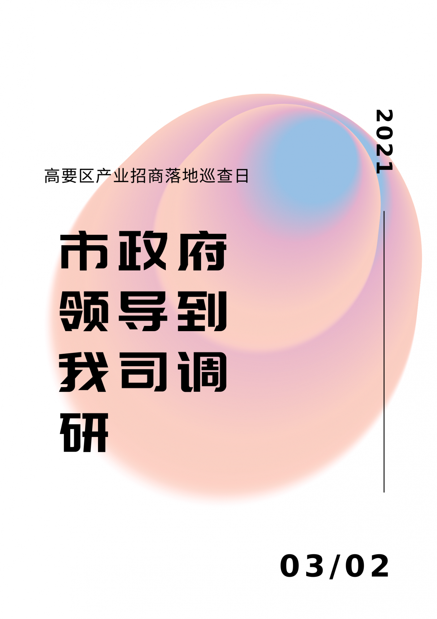 白粉色渐变时尚广告宣传中文海报.png